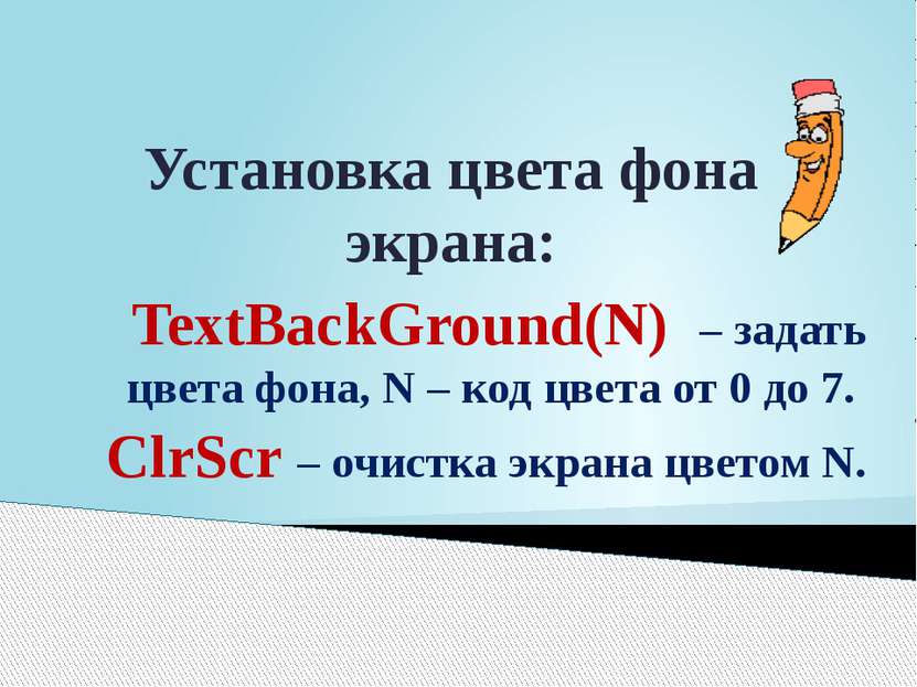 Установка цвета фона экрана: TextBackGround(N) – задать цвета фона, N – код ц...