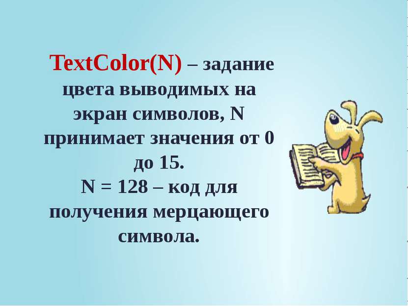 TextColor(N) – задание цвета выводимых на экран символов, N принимает значени...