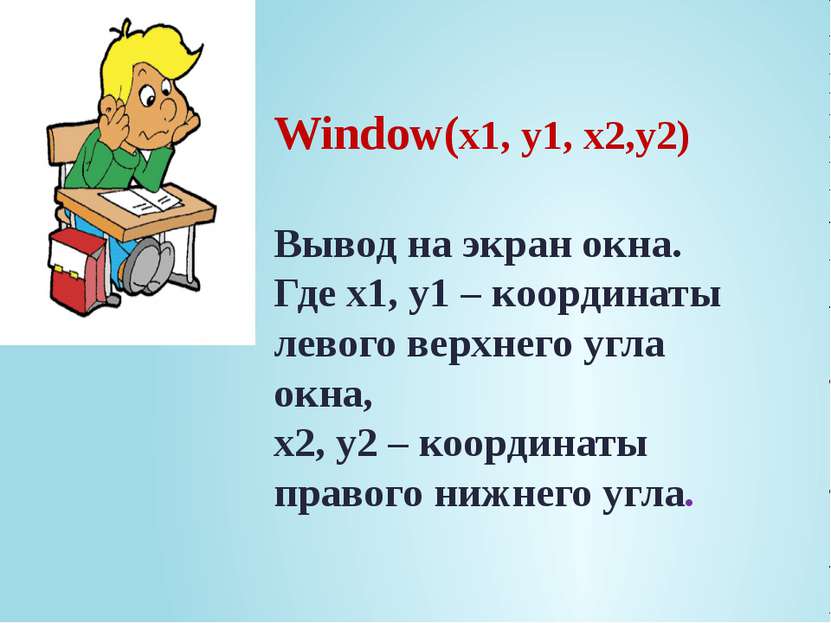 Window(x1, y1, x2,y2) Вывод на экран окна. Где x1, y1 – координаты левого вер...