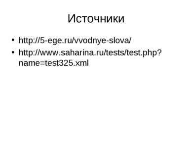 Источники http://5-ege.ru/vvodnye-slova/ http://www.saharina.ru/tests/test.ph...