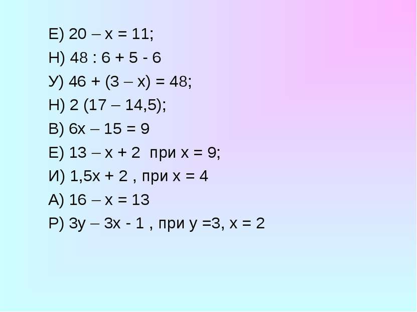 Е) 20 – х = 11; Н) 48 : 6 + 5 - 6 У) 46 + (3 – х) = 48; Н) 2 (17 – 14,5); В) ...