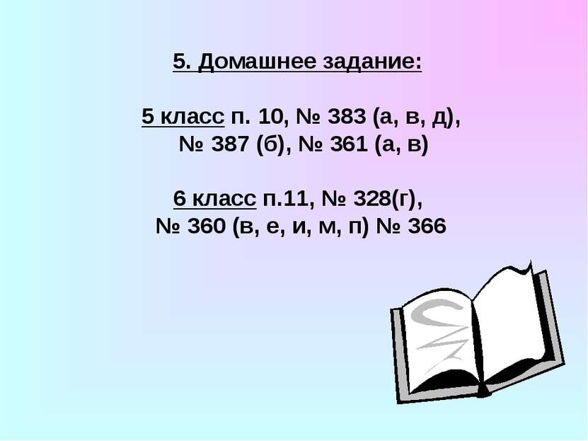 5. Домашнее задание: 5 класс п. 10, № 383 (а, в, д), № 387 (б), № 361 (а, в) ...