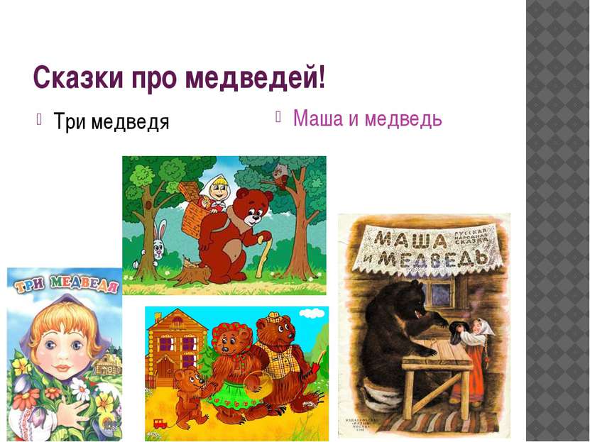 Сказки про медведей! Три медведя Маша и медведь