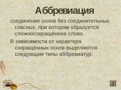 Аббревиация соединение основ без соединительных гласных, при котором образует...