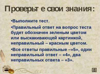 Проверьте свои знания: Выполните тест. Правильный ответ на вопрос теста будет...