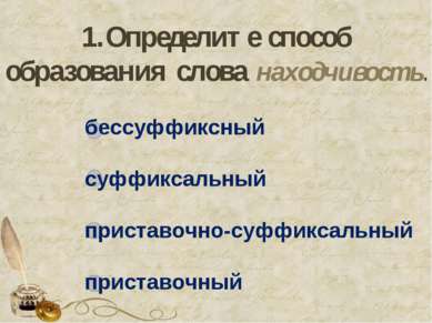 1.Определите способ образования слова находчивость. бессуффиксный суффиксальн...