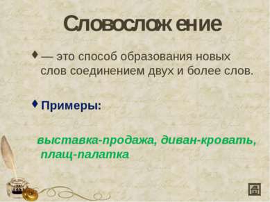 Словосложение  — это способ образования новых слов соединением двух и более с...