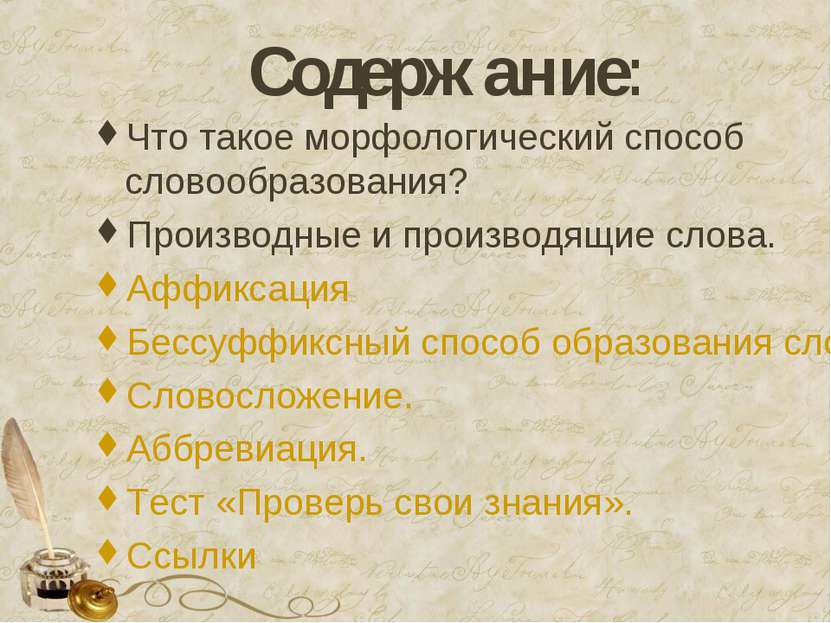 Содержание: Что такое морфологический способ словообразования? Производные и ...