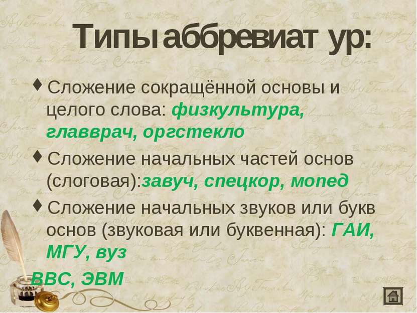 Типы аббревиатур: Сложение сокращённой основы и целого слова: физкультура, гл...