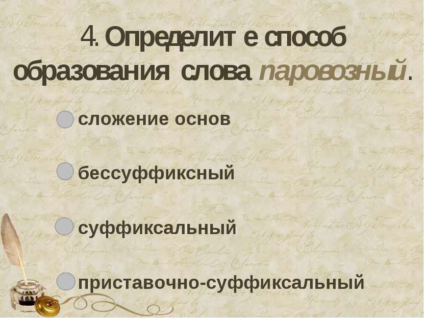 4. Определите способ образования слова паровозный. сложение основ бессуффиксн...