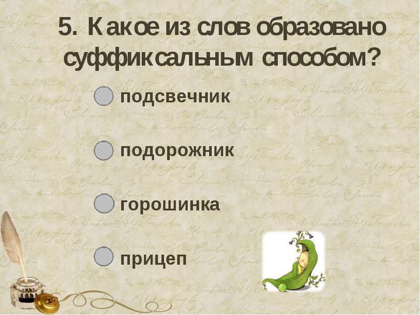 5. Какое из слов образовано суффиксальным способом? подсвечник подорожник гор...