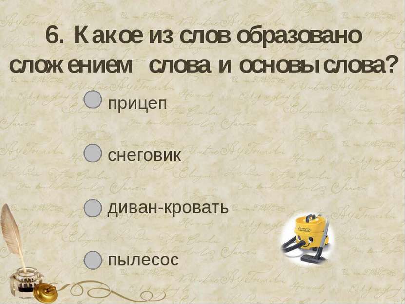 6. Какое из слов образовано сложением слова и основы слова? прицеп снеговик д...