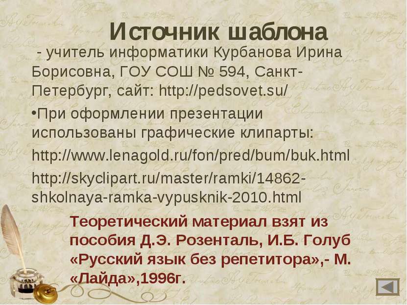 Источник шаблона - учитель информатики Курбанова Ирина Борисовна, ГОУ СОШ № 5...