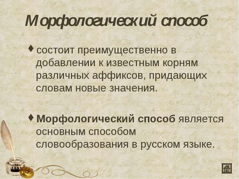 Морфологический способ состоит преимущественно в добавлении к известным корня...