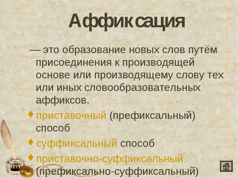 Аффиксация  — это образование новых слов путём присоединения к производящей о...