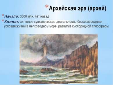 Архейская эра (архей) Начало: 3500 млн. лет назад Климат: активная вулканичес...