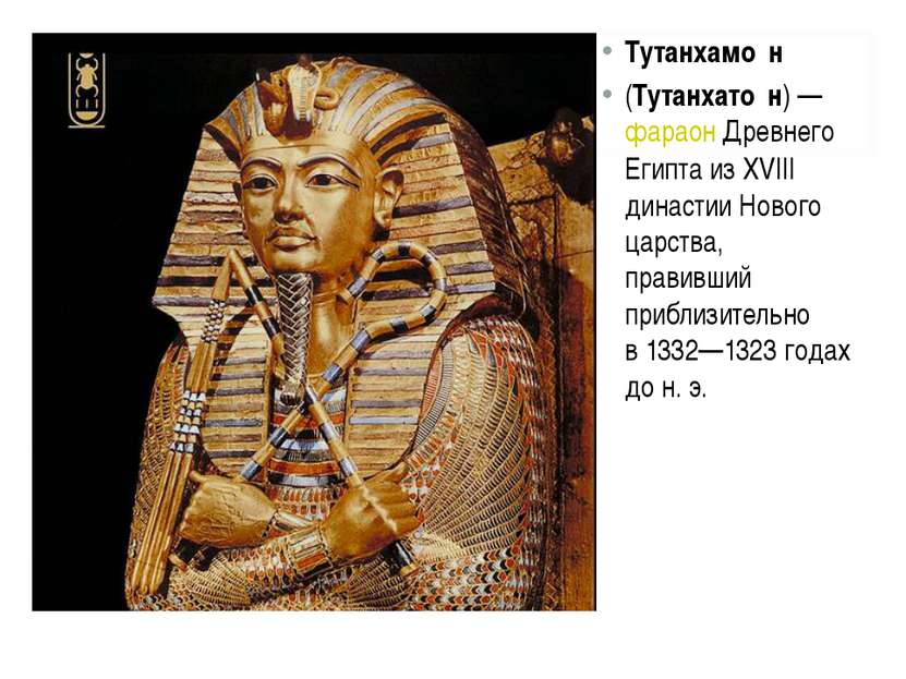 Тутанхамо н  (Тутанхато н) — фараон Древнего Египта из XVIII династии Нового ...