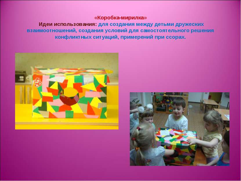 «Коробка-мирилка» Идеи использования: для создания между детьми дружеских вза...