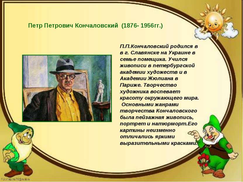 Петр Петрович Кончаловский (1876- 1956гг.) П.П.Кончаловский родился в в г. Сл...