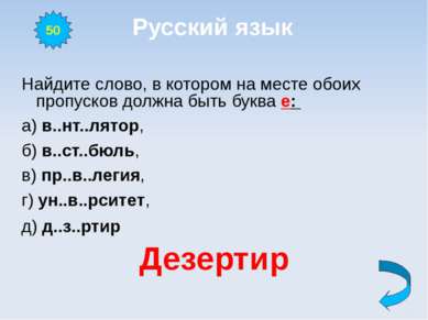 Русский язык Найдите слово, в котором на месте обоих пропусков должна быть бу...