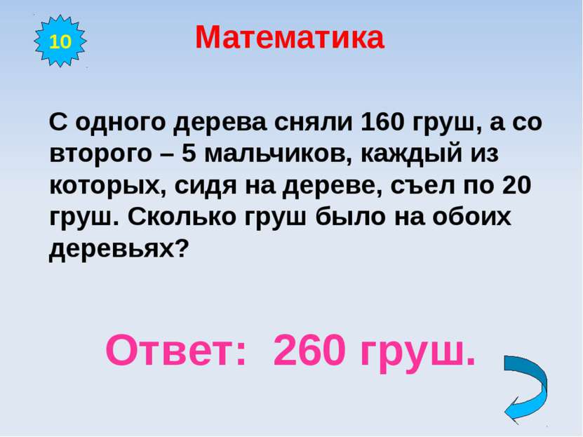 Математика С одного дерева сняли 160 груш, а со второго – 5 мальчиков, каждый...