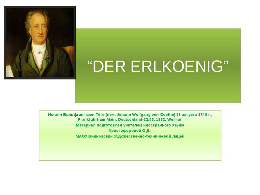 “DER ERLKOENIG” Иоганн Вольфганг фон Гёте (нем. Johann Wolfgang von Goethe) 2...