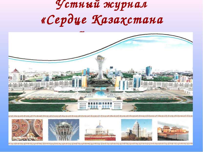 Устный журнал «Сердце Казахстана Астана»