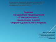 Задания по развитию представлений об эмоциональных проявлениях у детей старше...