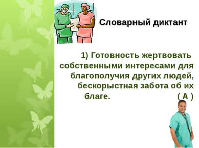 1) Готовность жертвовать собственными интересами для благополучия других люде...