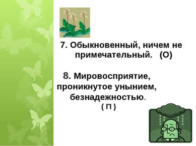 7. Обыкновенный, ничем не примечательный. (О) * 8. Мировосприятие, проникнуто...