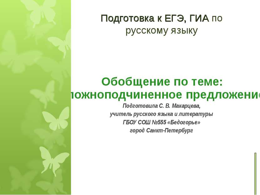 Обобщение по теме: «Сложноподчиненное предложение» Подготовила С. В. Макарцев...
