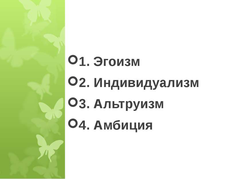 * 1. Эгоизм 2. Индивидуализм 3. Альтруизм 4. Амбиция