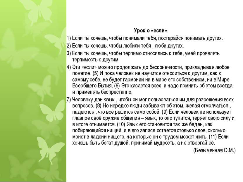 Урок о «если» (1) Если ты хочешь, чтобы понимали тебя, постарайся понимать др...