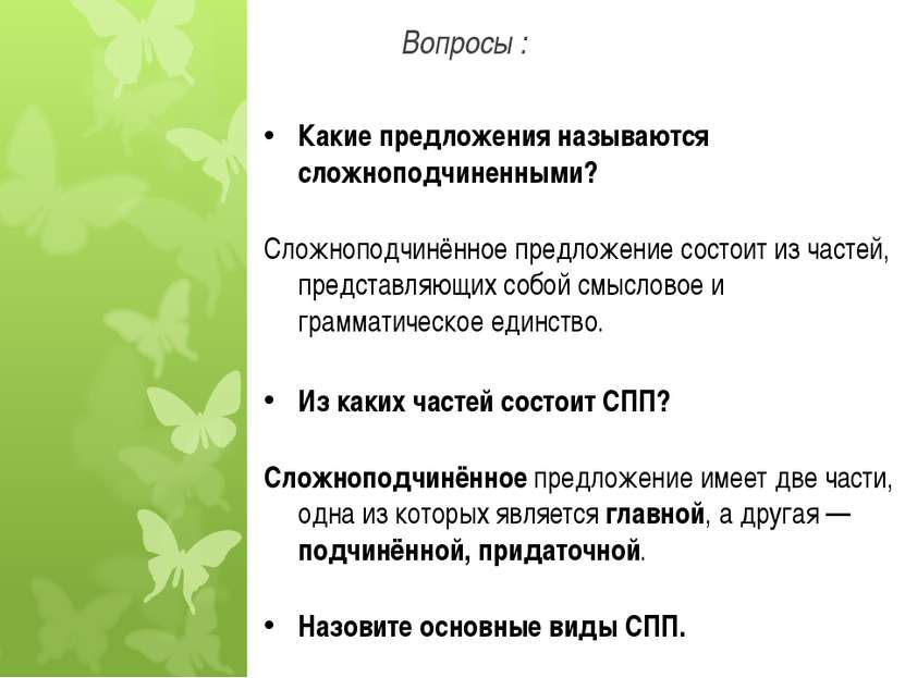 Вопросы : Какие предложения называются сложноподчиненными? Сложноподчинённое ...