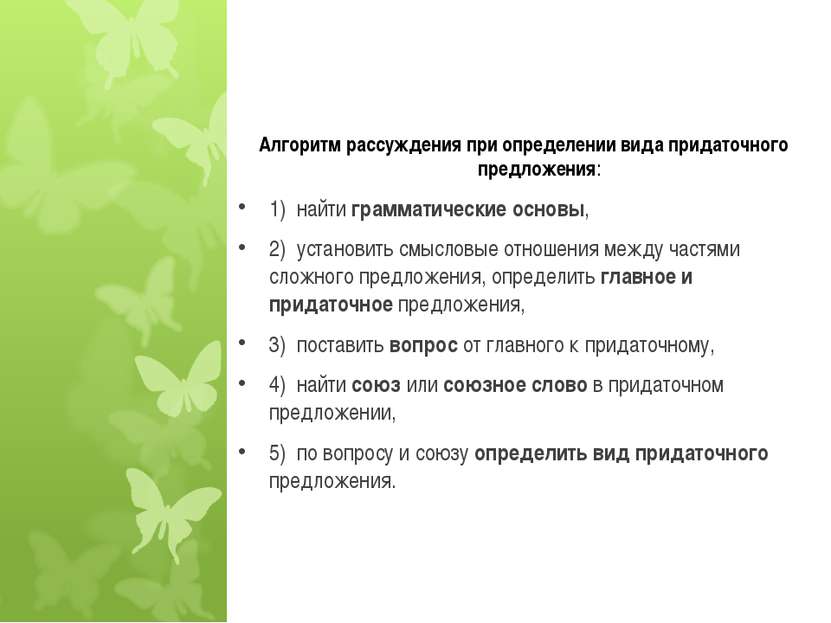 Алгоритм рассуждения при определении вида придаточного предложения: 1) найти ...