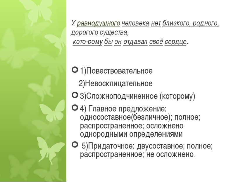 У равнодушного человека нет близкого, родного, дорогого существа, кото рому б...