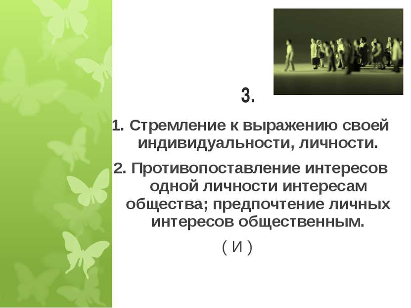 3. 1. Стремление к выражению своей индивидуальности, личности. 2. Противопост...