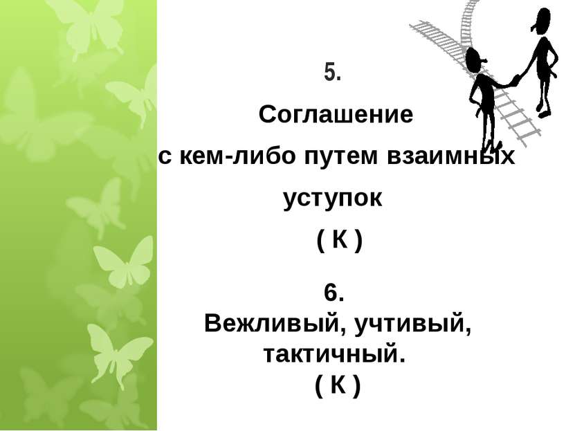 5. Соглашение с кем-либо путем взаимных уступок ( К ) * 6. Вежливый, учтивый,...