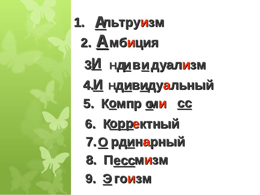 * 1. льтруизм А 2. мбиция А 3. Нд в дуализм И 4. Ндивидуальный И 5. К мпр ми ...