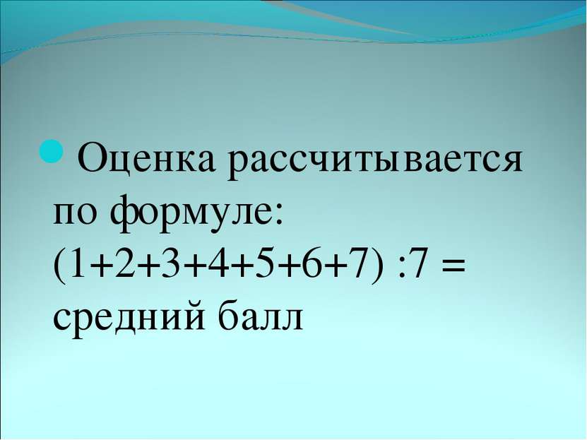 Оценка рассчитывается по формуле: (1+2+3+4+5+6+7) :7 = средний балл