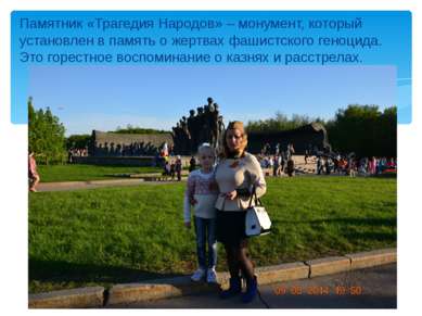 Памятник «Трагедия Народов» – монумент, который установлен в память о жертвах...