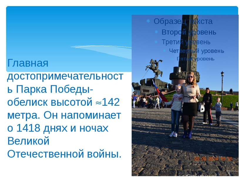 Главная достопримечательность Парка Победы-обелиск высотой 142 метра. Он напо...
