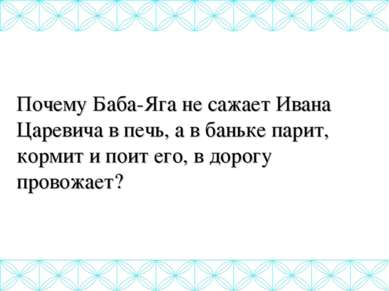 Почему Баба-Яга не сажает Ивана Царевича в печь, а в баньке парит, кормит и п...