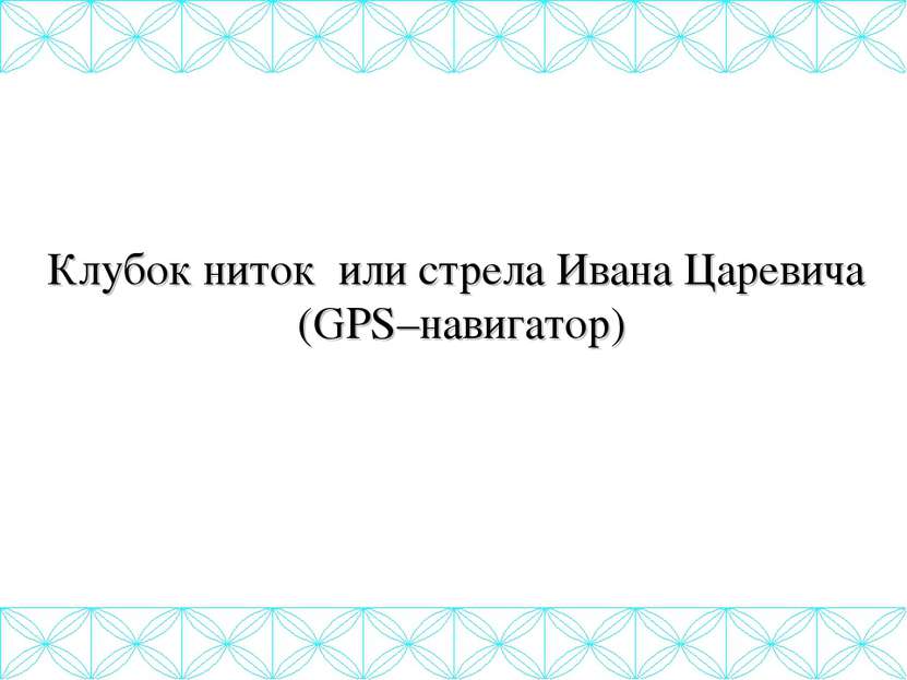 Клубок ниток или стрела Ивана Царевича (GPS–навигатор)