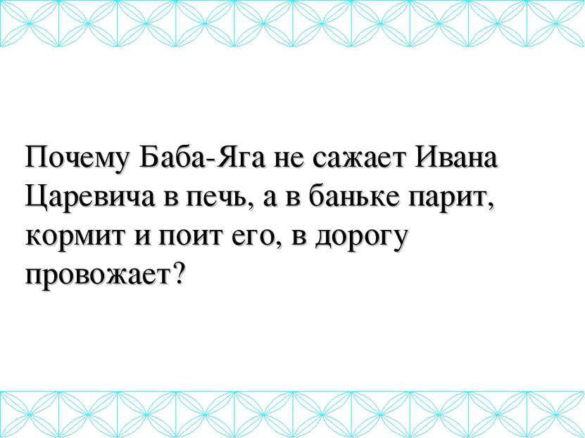 Почему Баба-Яга не сажает Ивана Царевича в печь, а в баньке парит, кормит и п...
