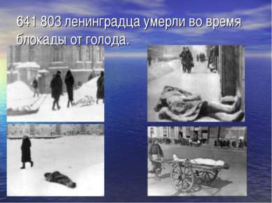 641 803 ленинградца умерли во время блокады от голода.