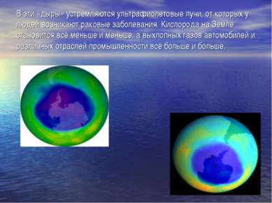 В эти «дыры» устремляются ультрафиолетовые лучи, от которых у людей возникают...