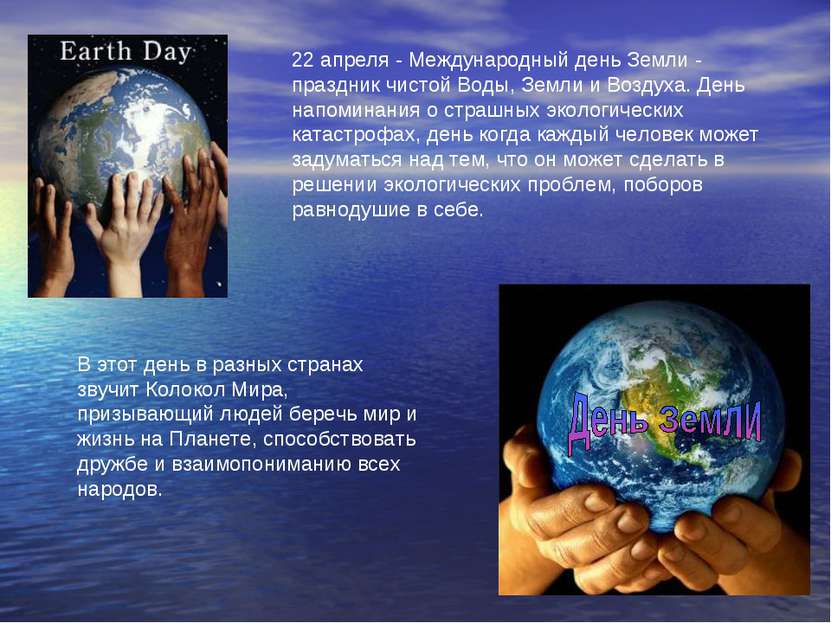 22 апреля - Международный день Земли - праздник чистой Воды, Земли и Воздуха....