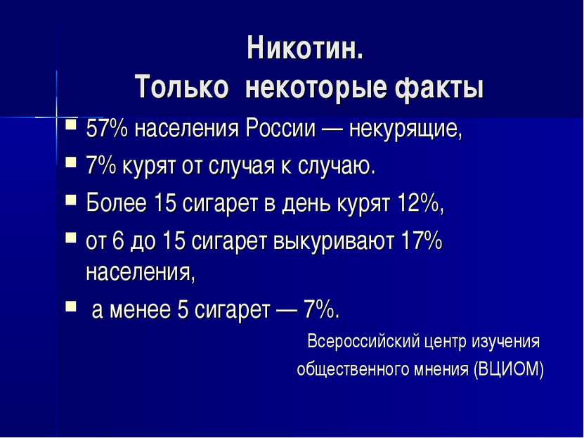 Никотин. Только некоторые факты 57% населения России — некурящие, 7% курят от...
