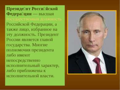 Президе нт Росси йской Федера ции — высшая государственная должность Российск...